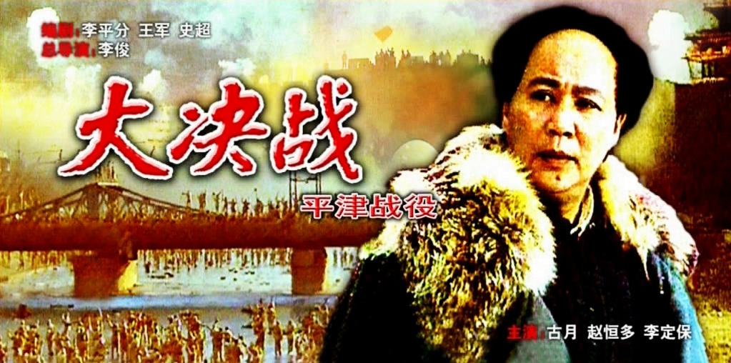 大决战之平津战役的海报-其他海报