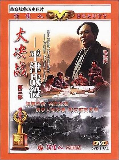 大决战之平津战役的海报-其他海报
