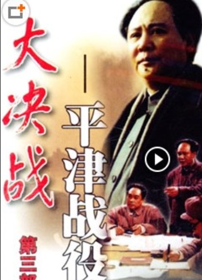大决战之平津战役的海报-正式海报