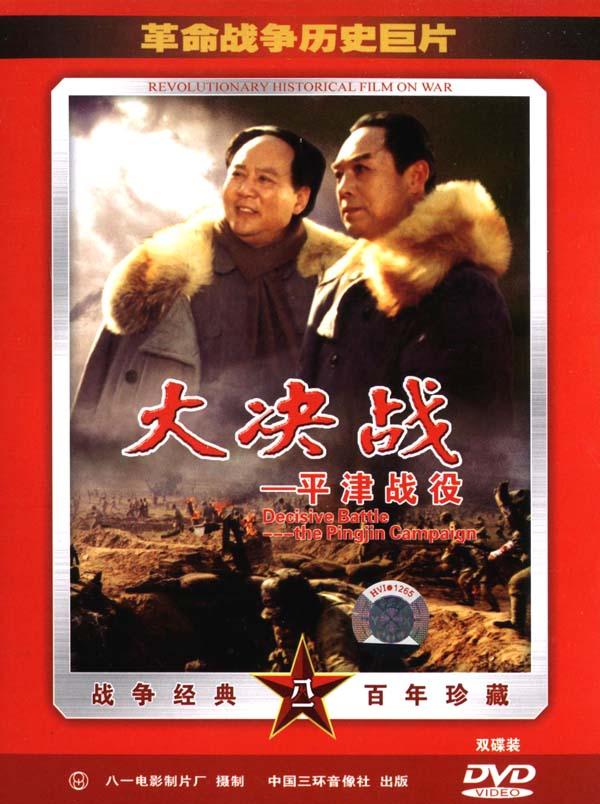大决战之平津战役的海报-其他海报