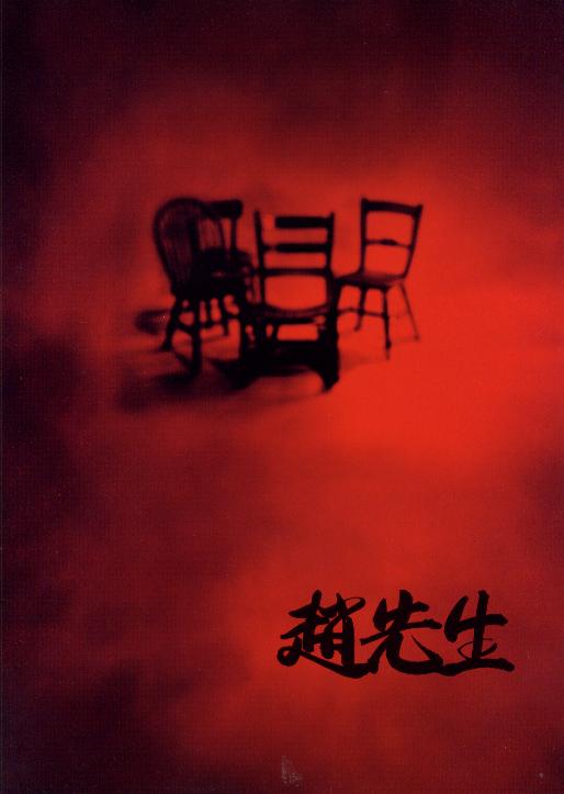 赵先生的海报-正式海报