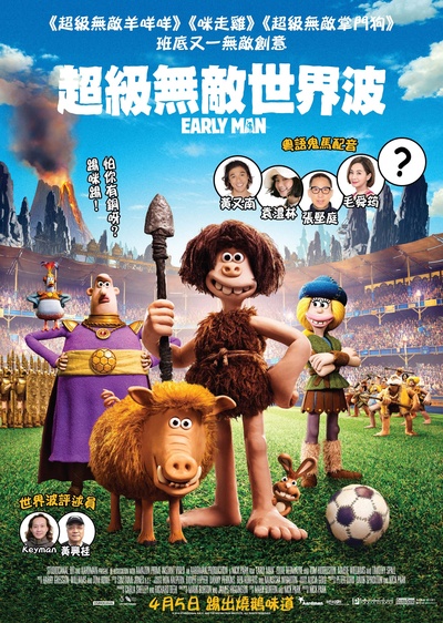 早期人类的海报-正式海报 香港