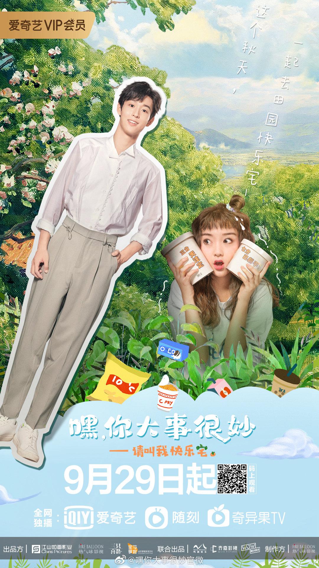 嘿！你大事很妙的海报-正式海报