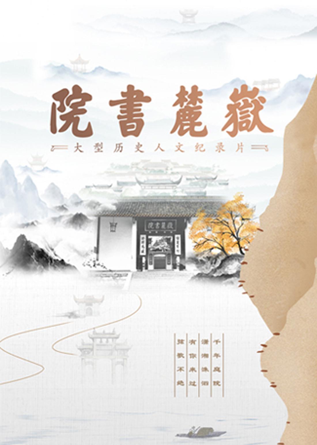 岳麓书院的海报-正式海报