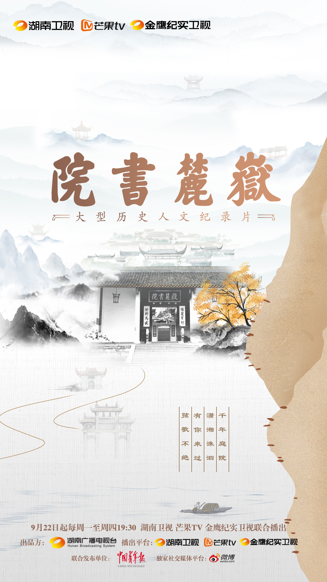 岳麓书院的海报-正式海报 中国大陆
