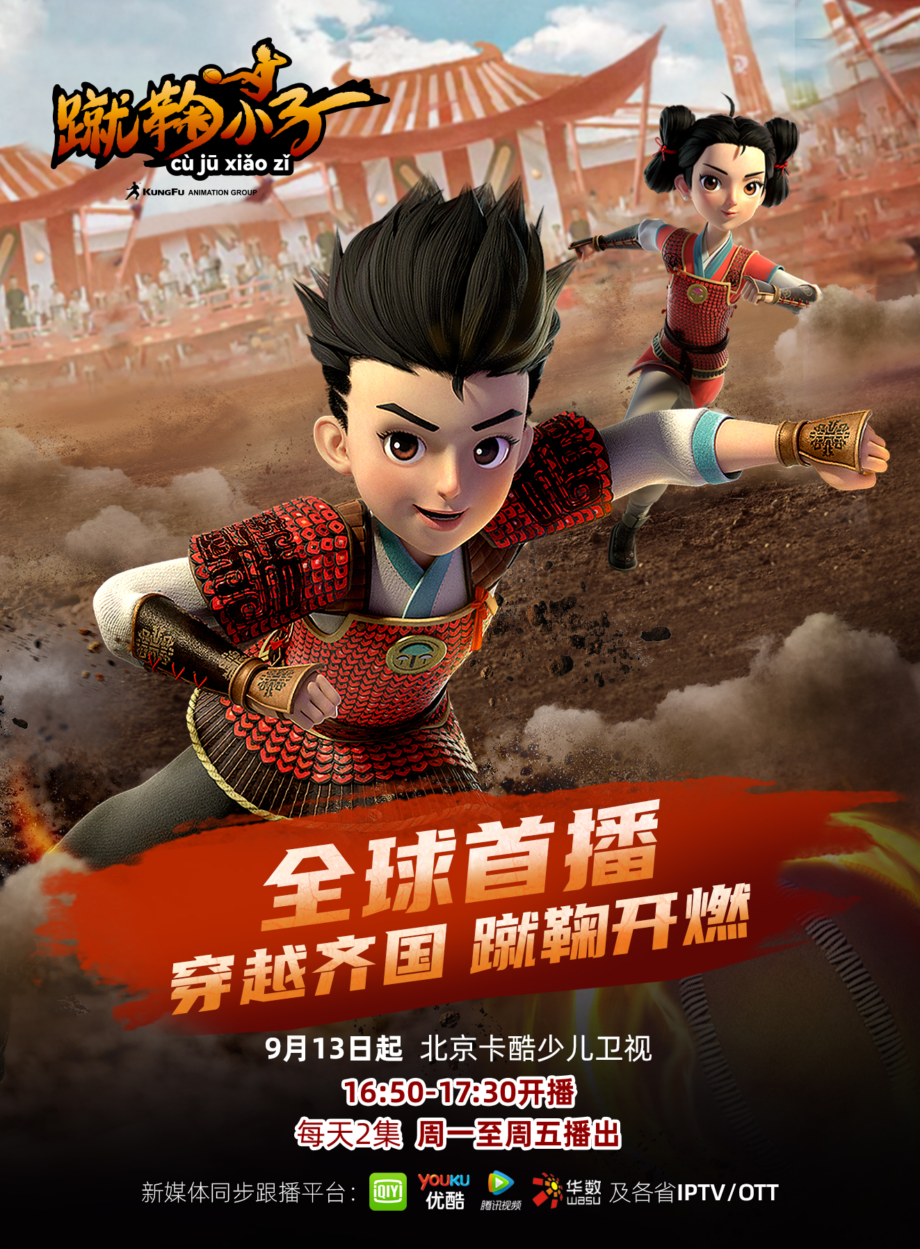 蹴鞠小子的海报-正式海报 中国大陆
