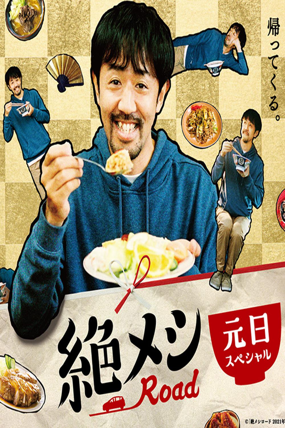 绝味之路 2021年元旦SP的海报-正式海报