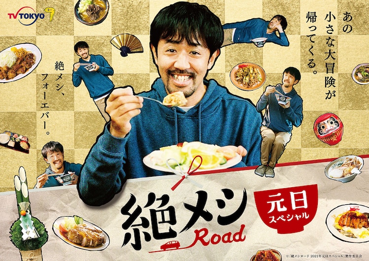 绝味之路 2021年元旦SP的海报-正式海报