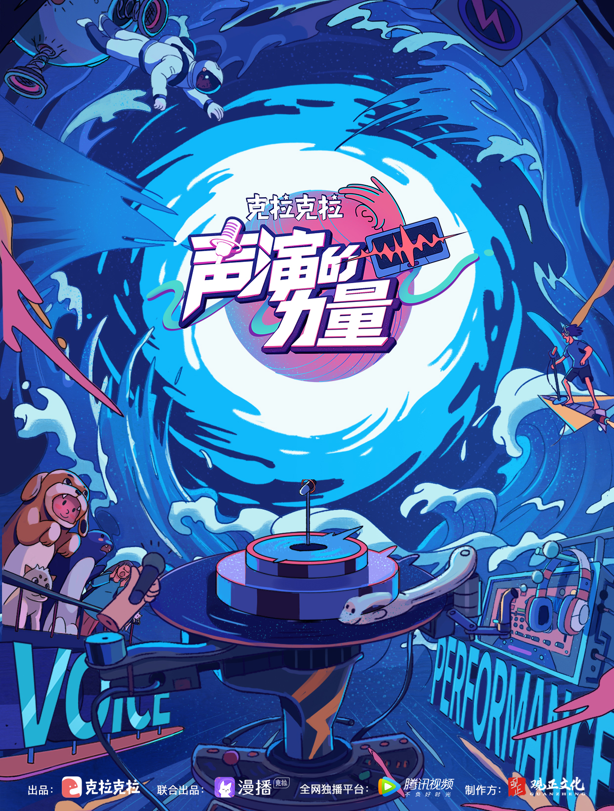 声演的力量的海报-正式海报