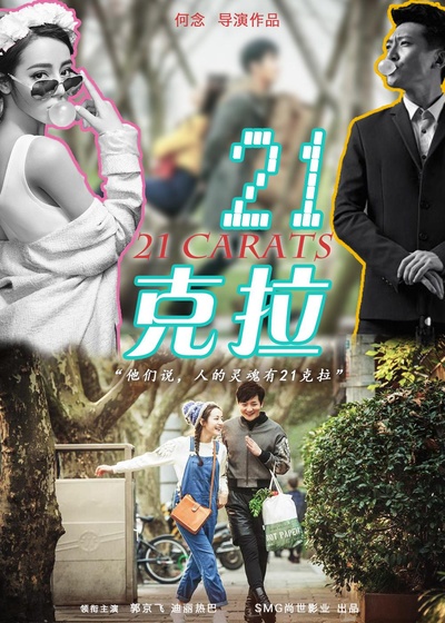 21克拉的海报-正式海报 中国大陆