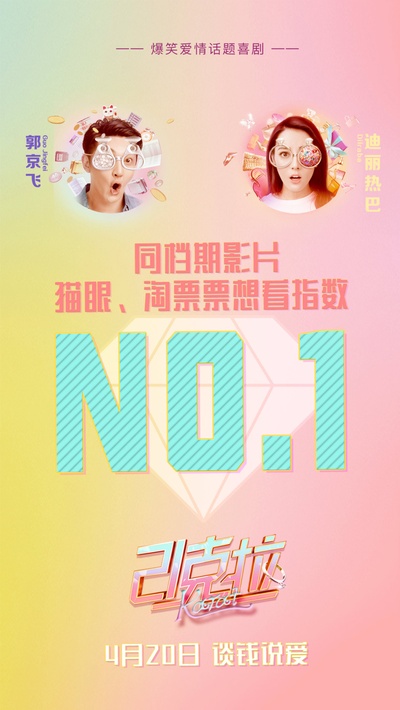 21克拉的海报-预告海报 中国大陆