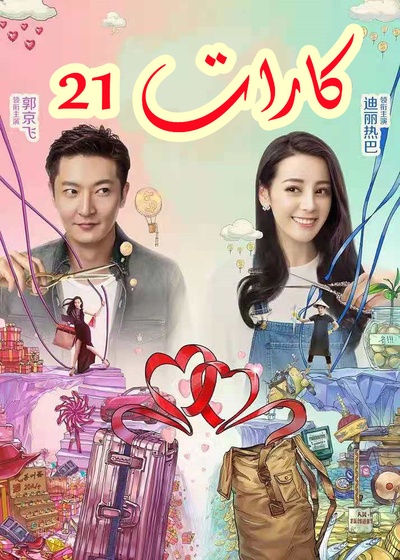 21克拉的海报-正式海报