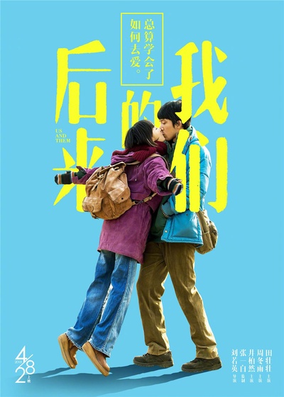 后来的我们的海报-正式海报