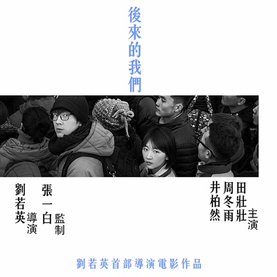 后来的我们的海报-预告海报 中国大陆