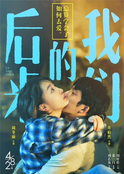 后来的我们的海报-角色海报 中国大陆