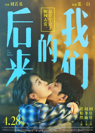 后来的我们的海报-正式海报 中国大陆
