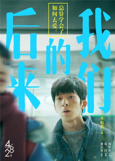 后来的我们的海报-预告海报 中国大陆