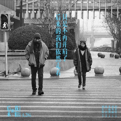 后来的我们的海报-正式海报 中国大陆