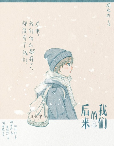后来的我们的海报-其他海报