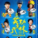 笑功震武林