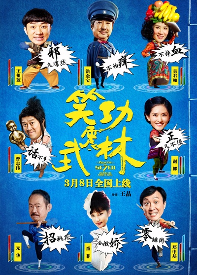 笑功震武林的海报-正式海报 中国大陆