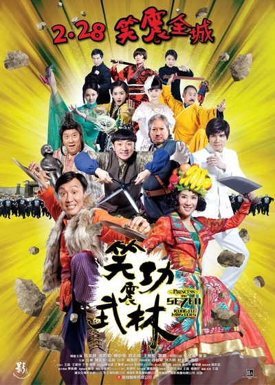 笑功震武林的海报-正式海报 香港