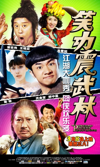 笑功震武林的海报-预告海报