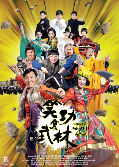 笑功震武林的海报-预告海报 香港