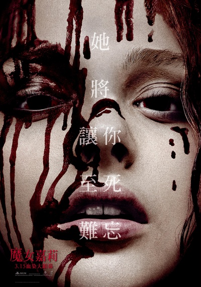 魔女嘉莉的海报-预告海报 台灣