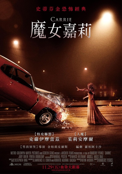 魔女嘉莉的海报-正式海报 台湾