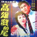 高雄发的尾班车