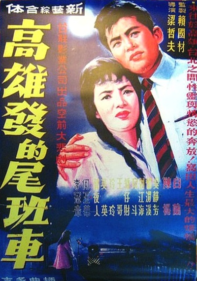 高雄发的尾班车的海报-正式海报