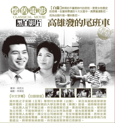 高雄发的尾班车的海报-正式海报