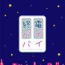 末班车再见