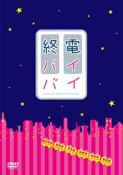 末班车再见的海报-正式海报