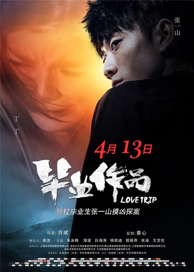 毕业作品的海报-正式海报 中国大陆