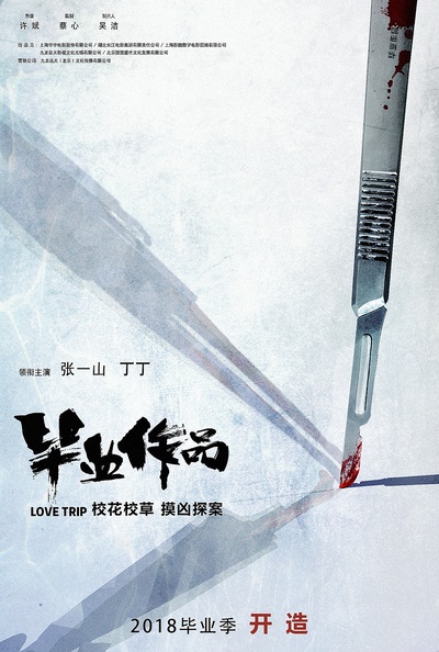 毕业作品的海报-预告海报 中国大陆