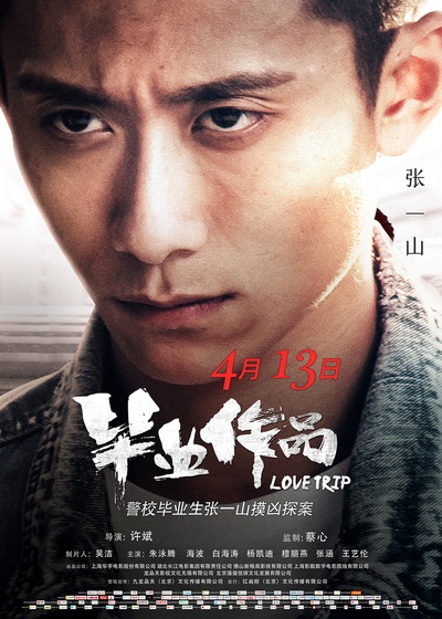 毕业作品的海报-预告海报 中国大陆