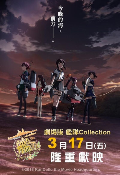 舰队收藏 剧场版的海报-正式海报 台湾
