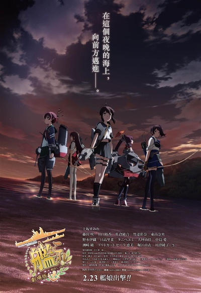 舰队收藏 剧场版的海报-正式海报 香港