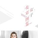 北京女子图鉴