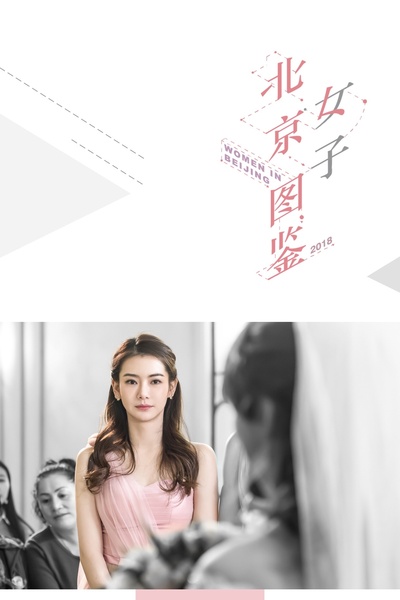 北京女子图鉴的海报-正式海报 中国大陆