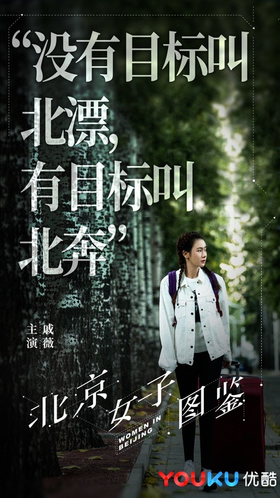 北京女子图鉴的海报-角色海报 中国大陆