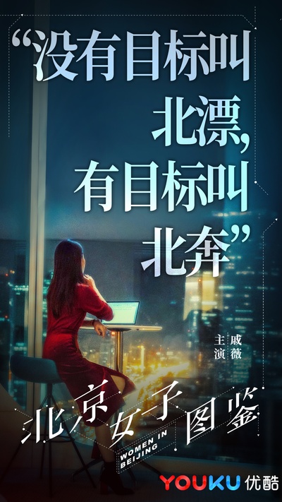 北京女子图鉴的海报-角色海报 中国大陆