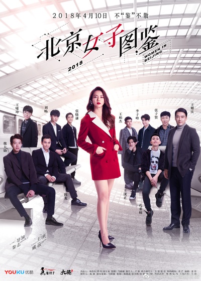 北京女子图鉴的海报-正式海报