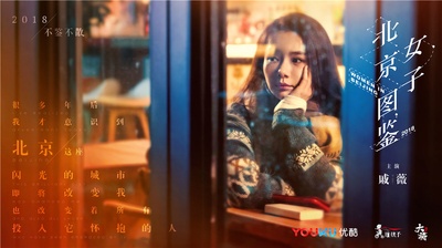 北京女子图鉴的海报-其他海报 中国大陆