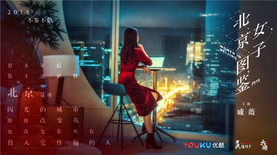 北京女子图鉴的海报-其他海报 中国大陆