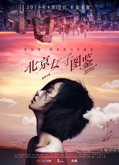 北京女子图鉴的海报-正式海报 中国大陆