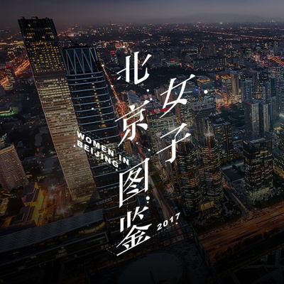 北京女子图鉴的海报-预告海报 中国大陆