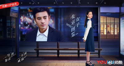 北京女子图鉴的海报-角色海报
